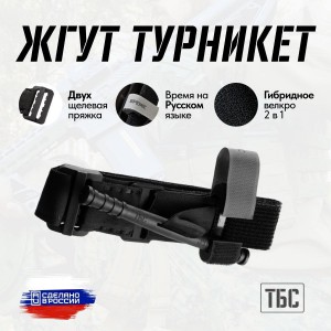 Жгут турникет крово останавливающий ТБС (Турникет Боевой Специальный) черного цвета